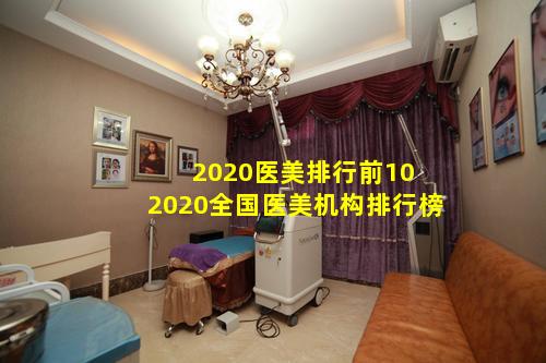 2020医美排行前10 2020全国医美机构排行榜